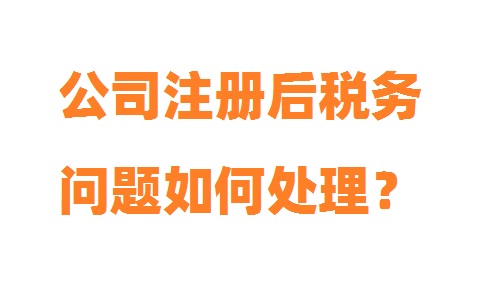 上海公司注冊后稅務(wù)問題如何處理