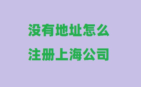 沒有地址怎么注冊(cè)上海公司