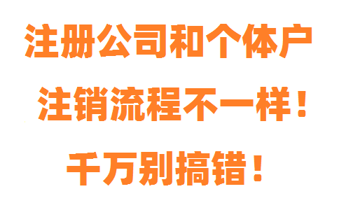 注冊公司和個體戶注銷流程不一樣，千萬別搞錯！