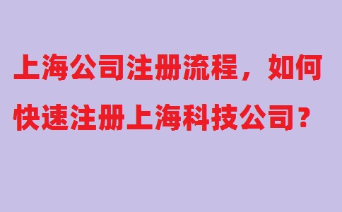 上海公司注冊(cè)流程，如何快速注冊(cè)上?？萍脊?？
