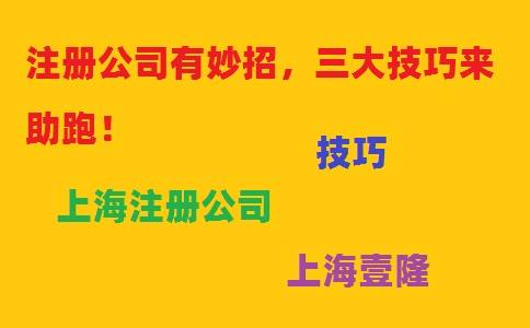 注冊公司有妙招，三大技巧來助跑！
