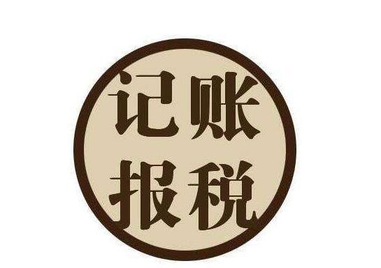記賬報(bào)稅都包含哪些方面