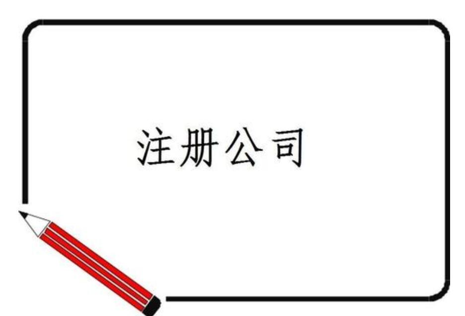 關(guān)于注冊(cè)公司需要注意一些知識(shí)點(diǎn)
