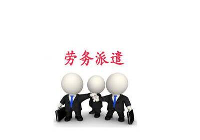 勞務(wù)派遣公司注冊如何進行
