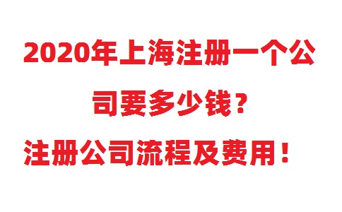 注冊一個公司要多少錢？注冊公司流程及費用