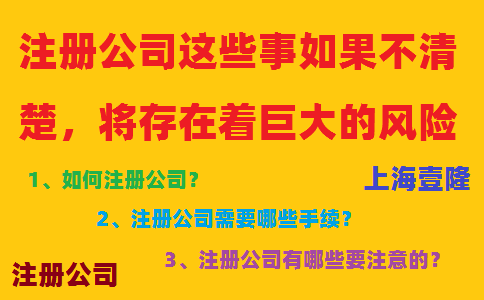 注冊(cè)公司這些事如果不清楚，將存在著巨大的風(fēng)險(xiǎn)！