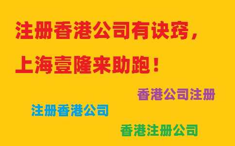 注冊香港公司有訣竅，上海壹隆來助跑！