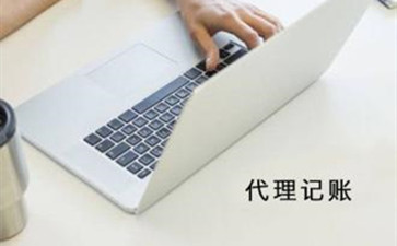 選擇代理記賬公司的時(shí)候，有什么是要注意的呢？